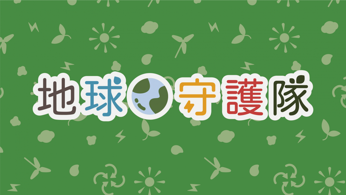 自然科桌遊AR-地球守護隊