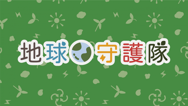 自然科桌遊AR-地球守護隊