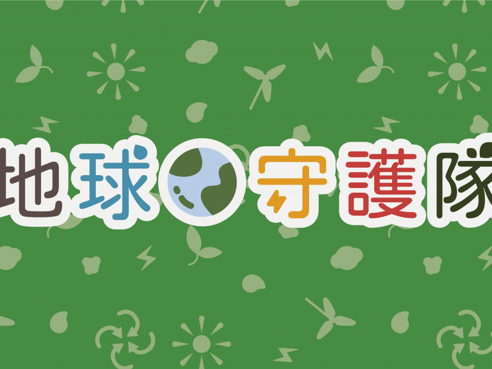 自然科桌遊AR-地球守護隊